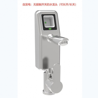 自发电：无接触开关的水龙头 (可长开/长关)